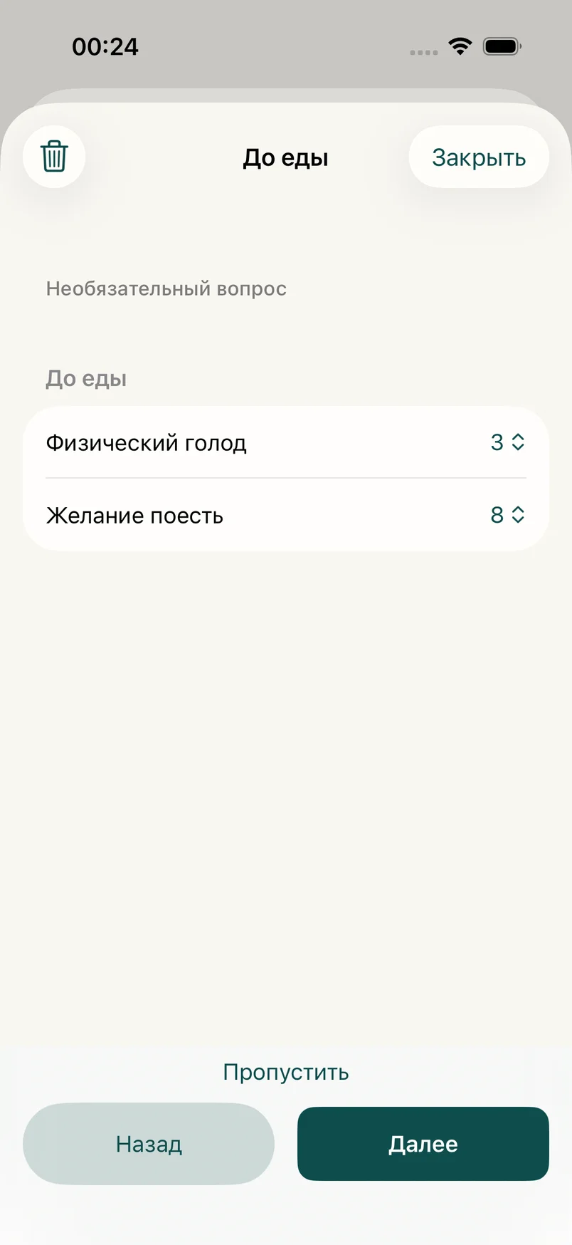 Экран отметок перед едой: физический голод 3 и желание поесть 8